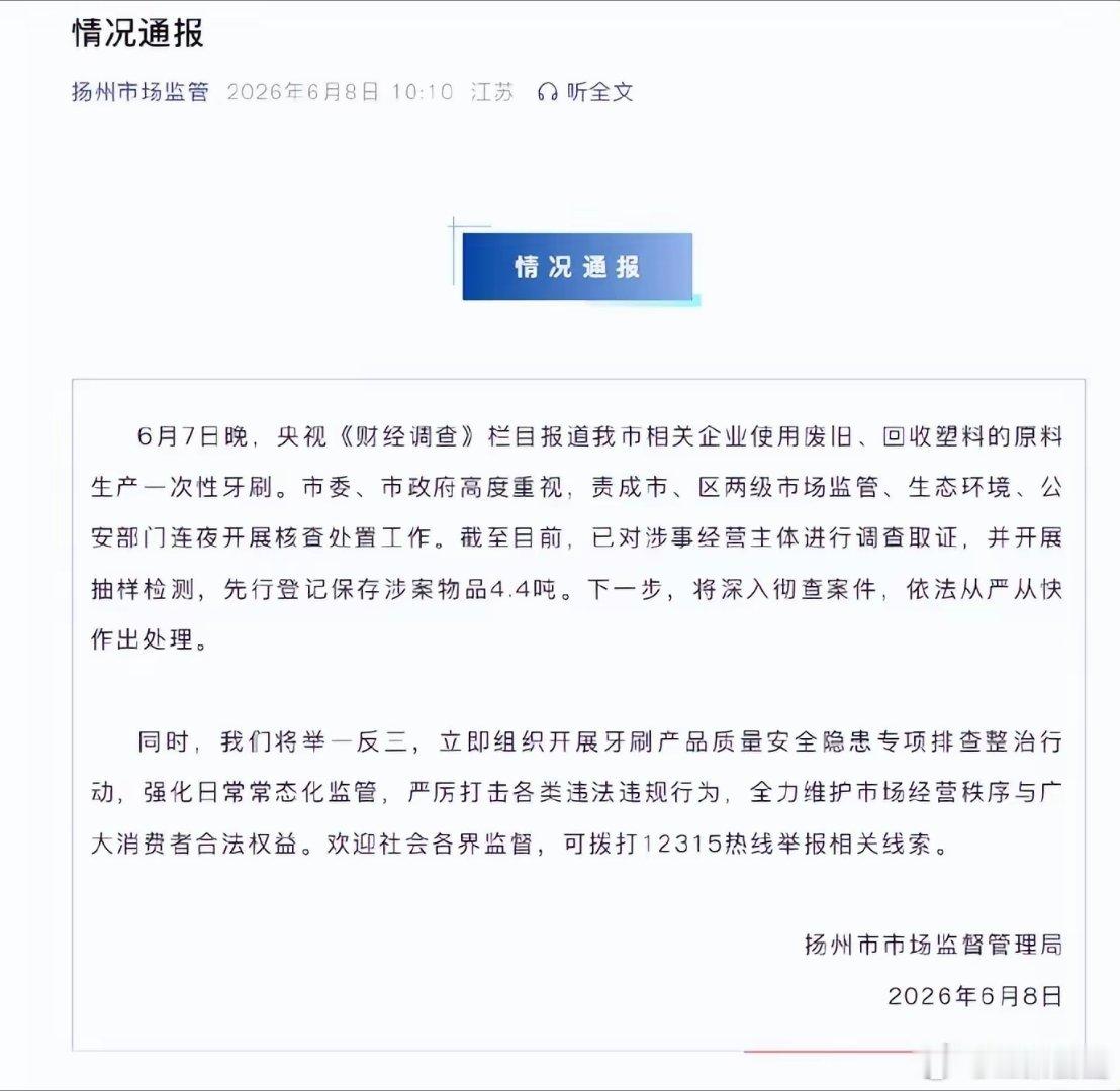 【央视曝光扬州“小作坊翻新牙刷”，当地通报：先行登记保存涉案物品4.4吨，已对涉