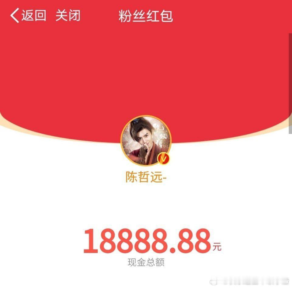哇靠 陈哲远发了十几万的红包 ​​​
