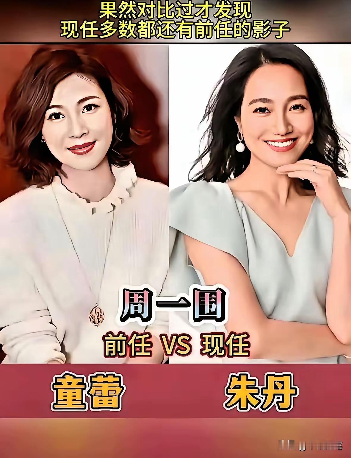 男明星的前任和现任，你觉得他们选择前任和现任的眼光到底怎么样呢？
原来周一围还和