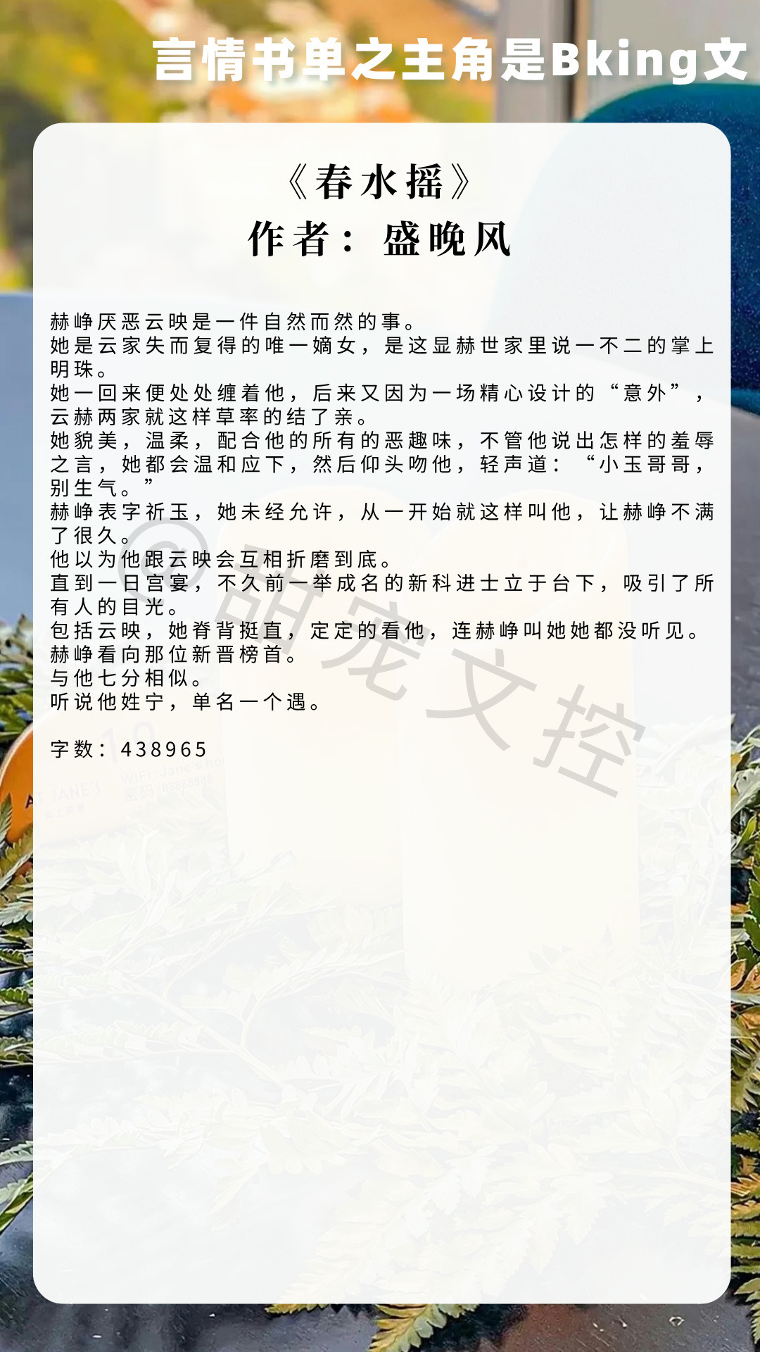 【#推文[超话]# 言情书单】主角是Bking文《春水摇》作者：盛晚风《肆火》作