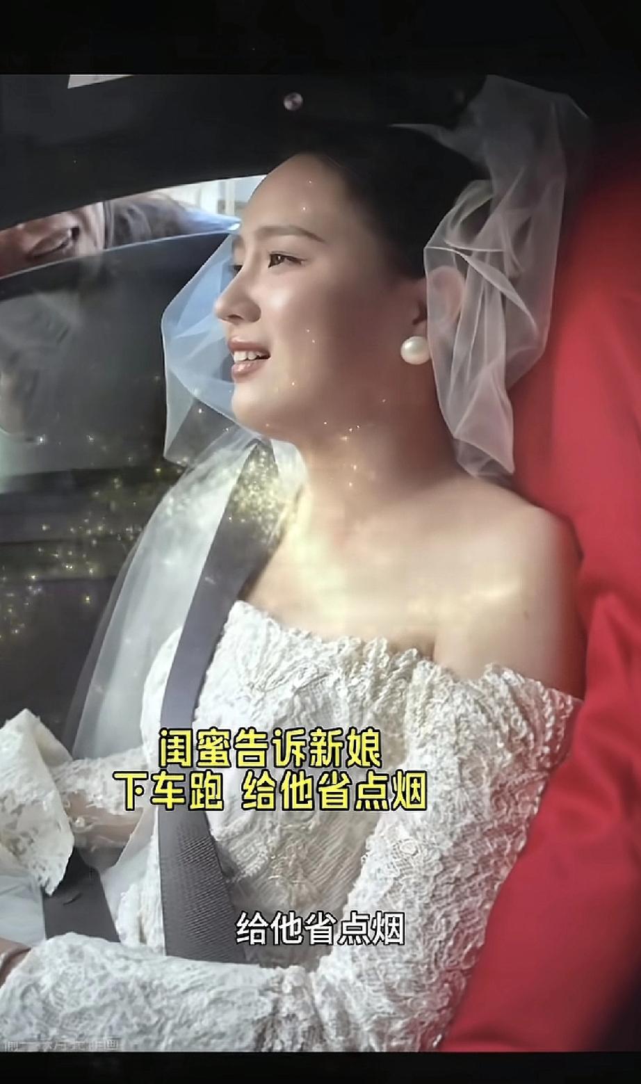 结婚接亲，车队被拦下讨喜烟。闺蜜悄悄对新娘说：“趁没人，下车跑过去，给你老公省点