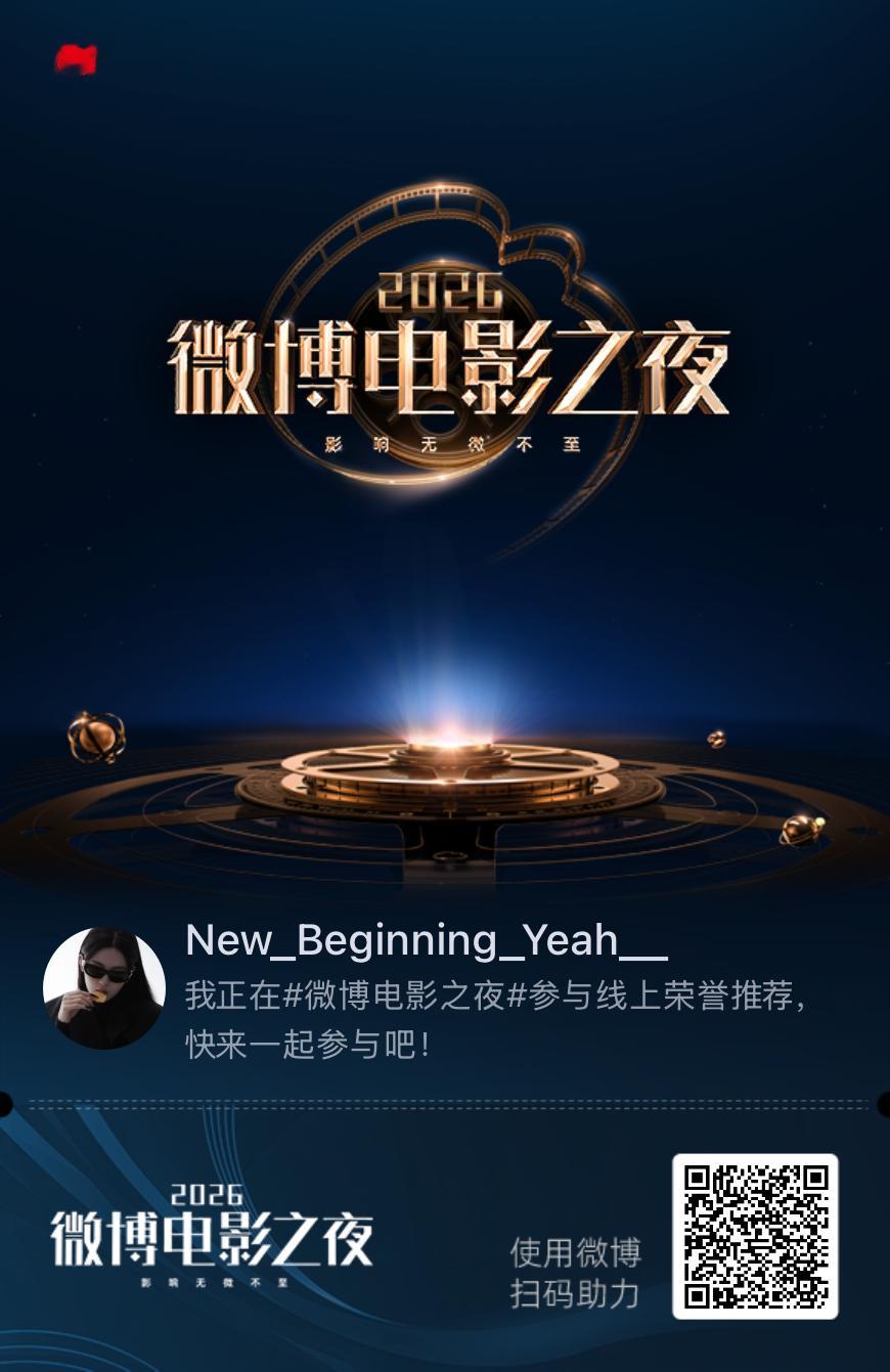 我正在微博电影之夜参与线上荣誉四赛道推荐，快来加入吧！杨超越 2026微博电影之