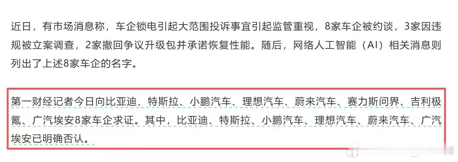 8家新能源车企远程锁电被约谈 目前根据第一财经的报道，他们已向8家车企询问是否违