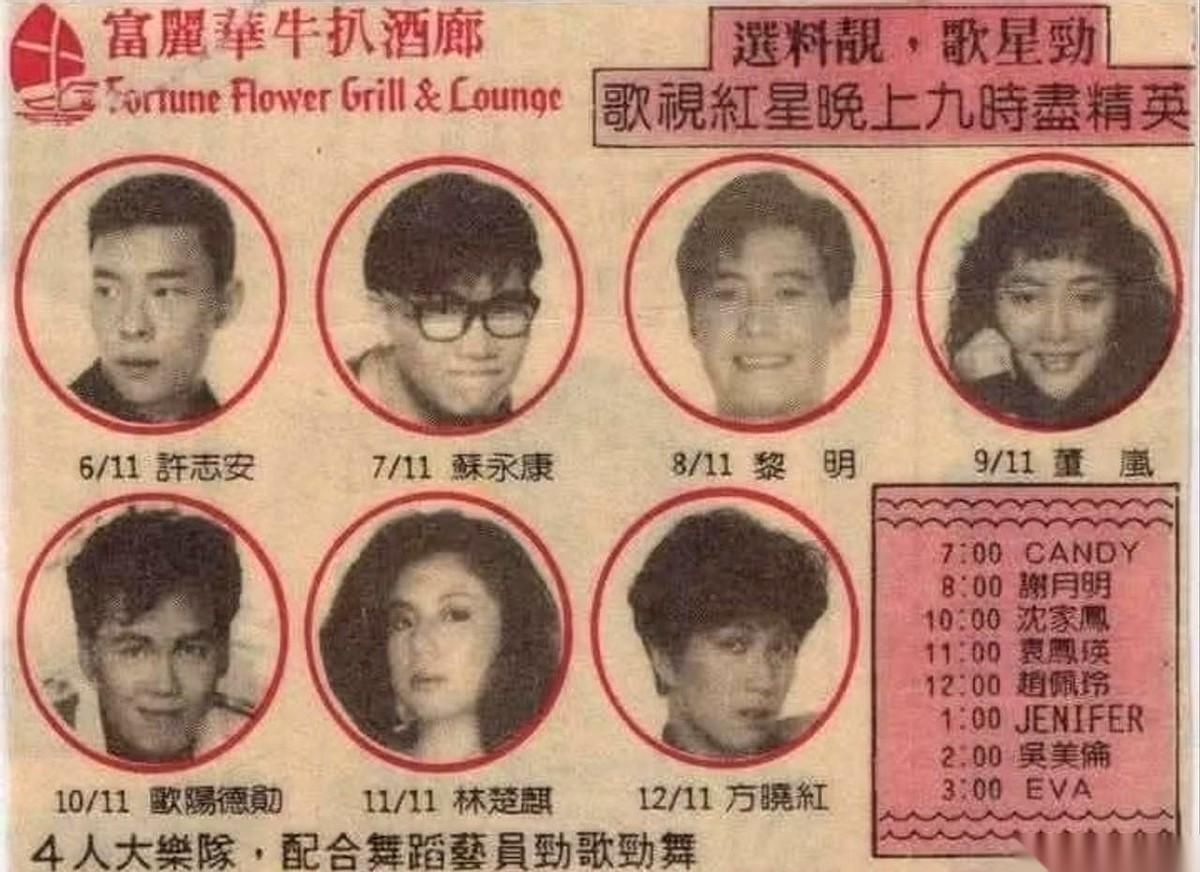 翻开八十年代香港的老报纸，一张皱巴巴的酒廊歌手排班表，底下角落里，印着一个名字：