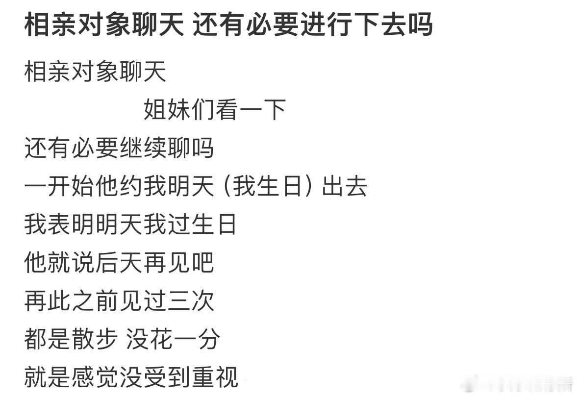 相亲对象聊天 还有必要进行下去吗❓ ​​​