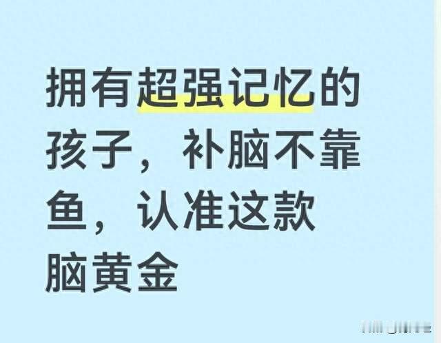 拥有超强记忆的孩子，补脑不靠鱼，认准这款脑黄金