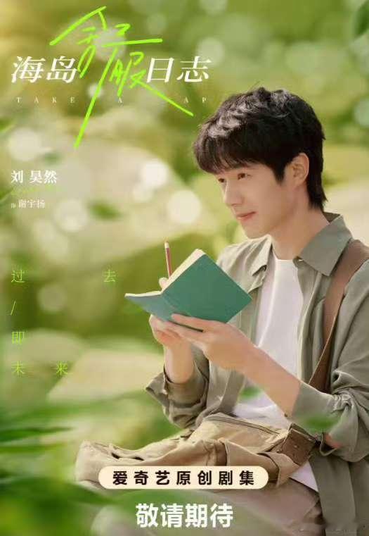 论顶级适配感看刘昊然与海 哇，刘昊然在《海岛舒服日志》杀青特辑里，骑车与海相伴，