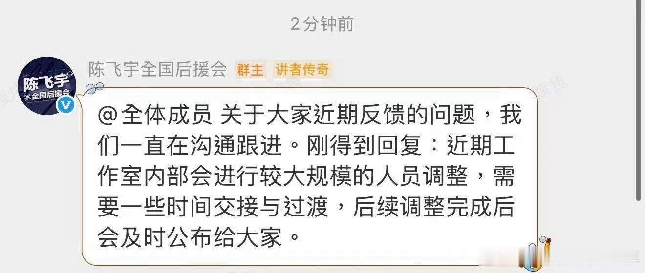 陈飞宇后援会通知工作室内部会进行大规模人员调整，后续会公布，相信好好调整后，阿瑟