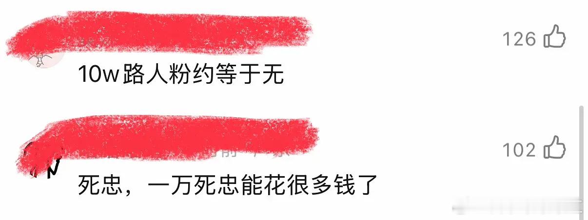 1万死忠粉>10万路人粉热评：10万路人约等于无这个认可吗 ​​​