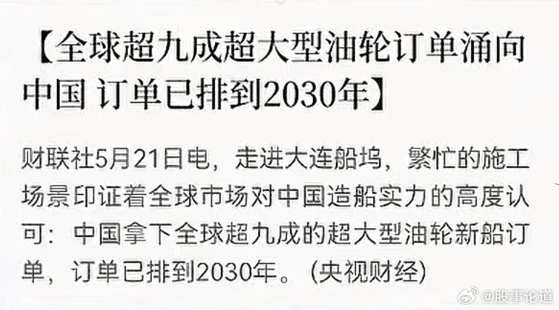 中国包揽全球超九成油轮订单，造船业彰显硬核实力央视财经发布的一组数据引发关注：中