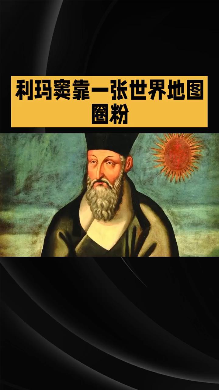 利玛窦靠一张世界地图圈粉。
四百多年前，有位意大利老哥利玛窦靠一张世界地图就圈粉