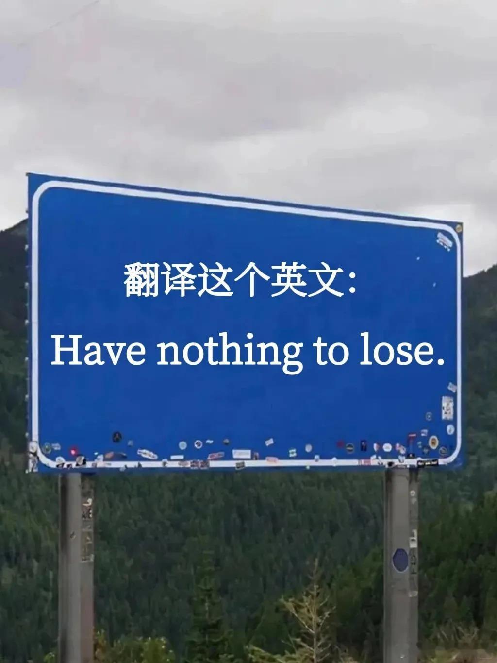 用你的英语水平翻译这句话 ​​​