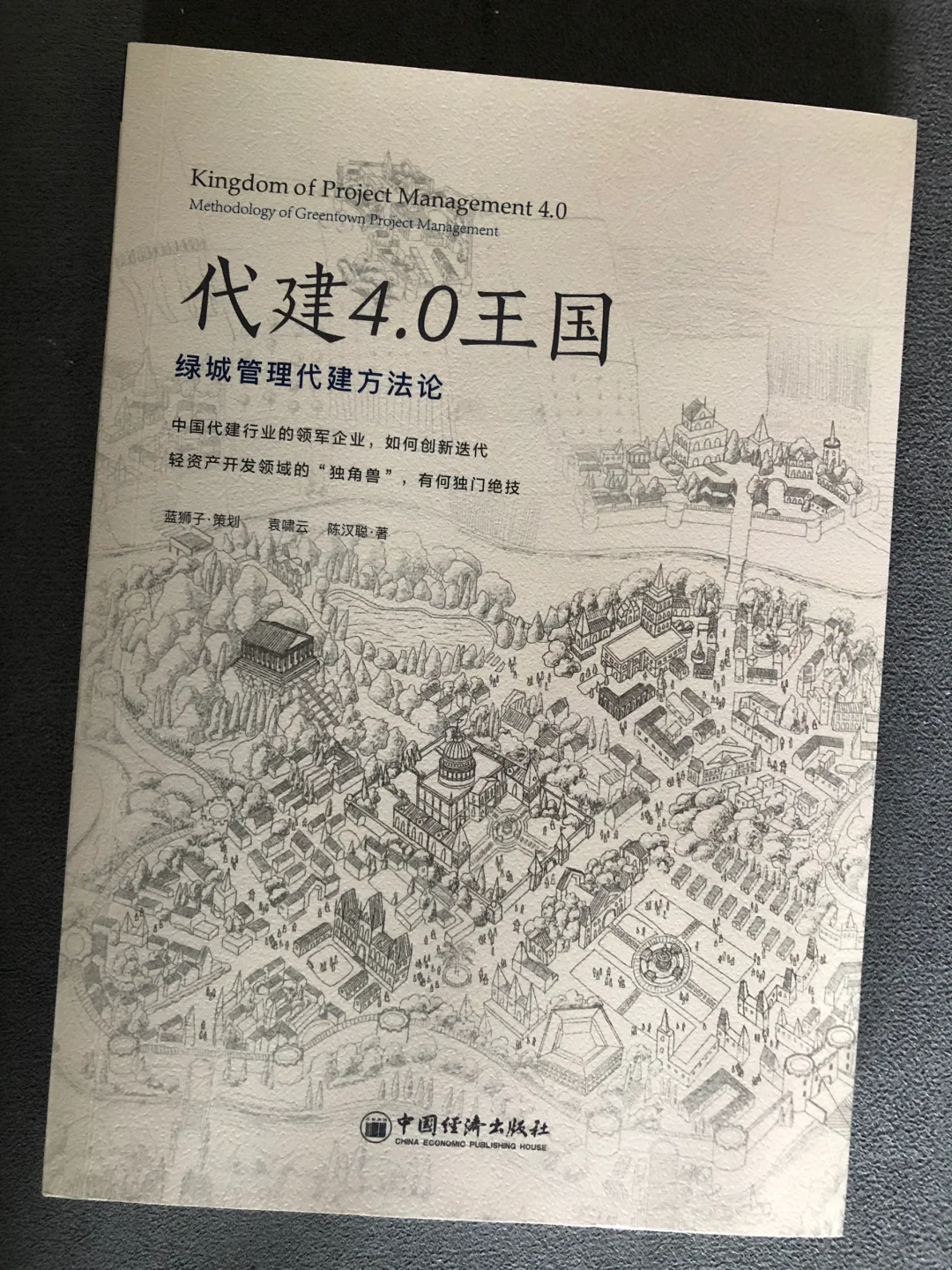 代建4.0体系｜行业变革 轻资产 管理创新