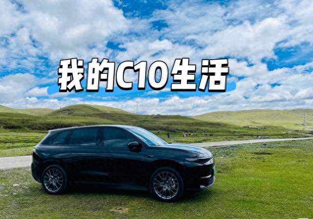 我的C10生活分享