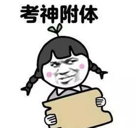 表情包  高考加油表情包