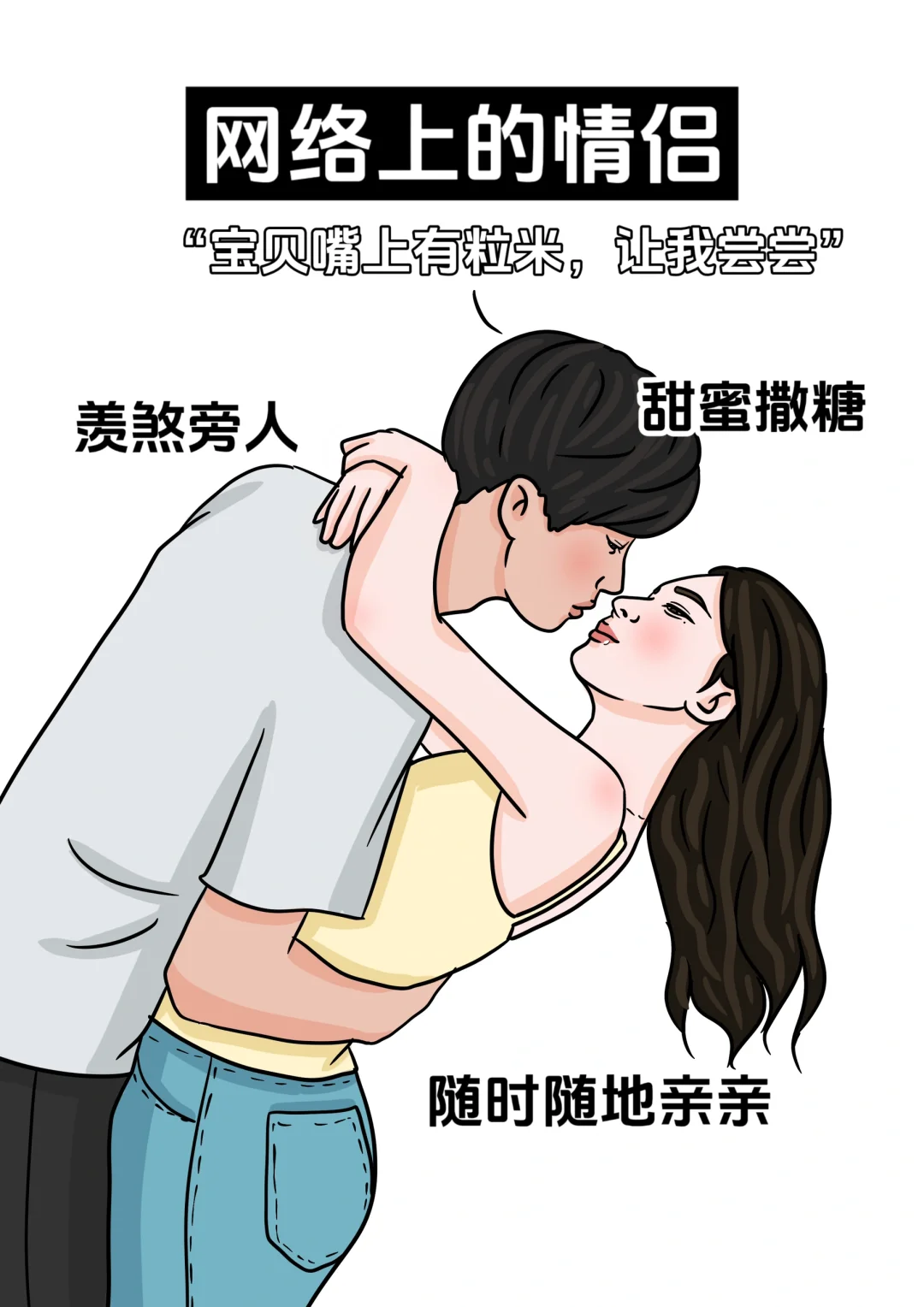 网络上的情侣vs现实中的情侣