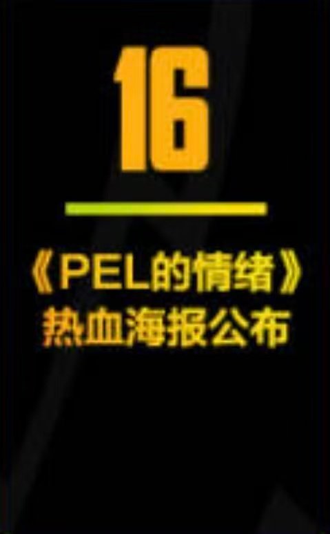 PEL春决日历 从海报发布到决赛打响，春决日历全赛程解锁！ 
