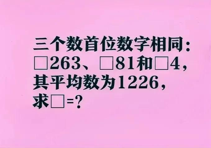 四年级题，挺多孩子不会做！但了解平均数含义的话，二年级孩子便能做！


如图，三