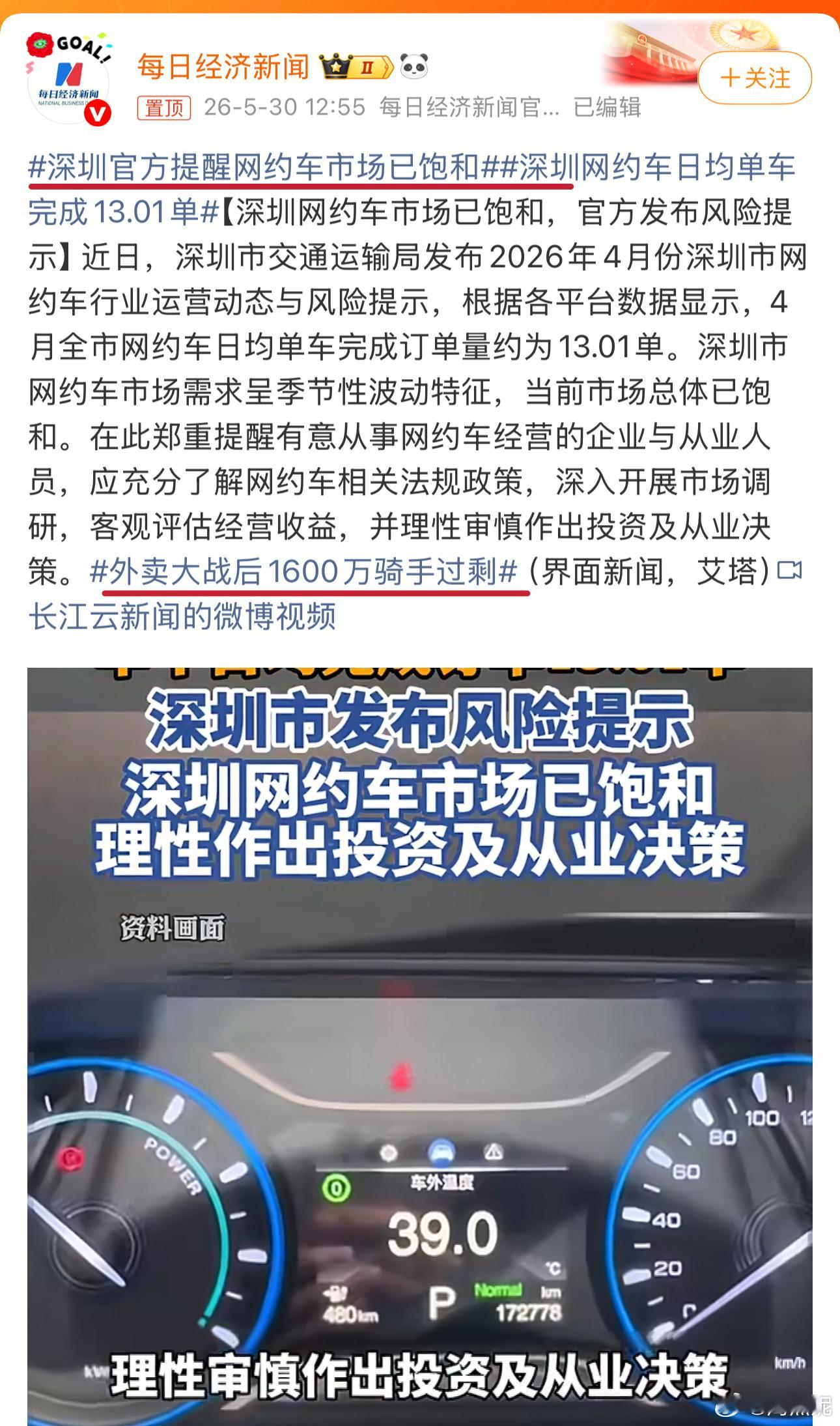 深圳官方提醒网约车市场已饱和，然后又看到这条新闻后面链接“外卖大战后1600万骑