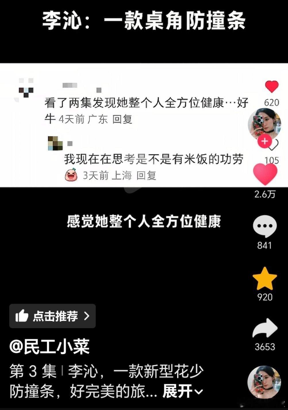 李沁花少防撞条 李沁的温柔太有感染力了，像防撞条一样保护大家，相处时还总能给人温