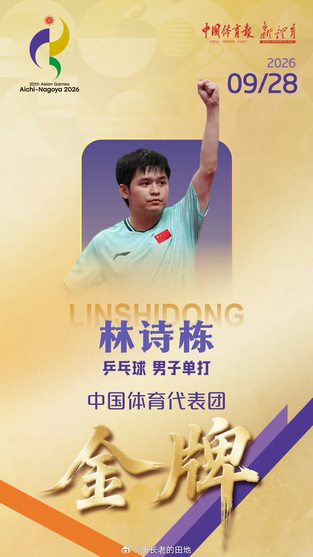 林诗栋金牌林诗栋太牛了👍4:0拿下冠军🏆仅仅用时32分钟哈哈王楚钦vs林诗栋
