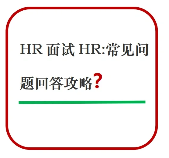 HR面试HR:常见问题回答攻略