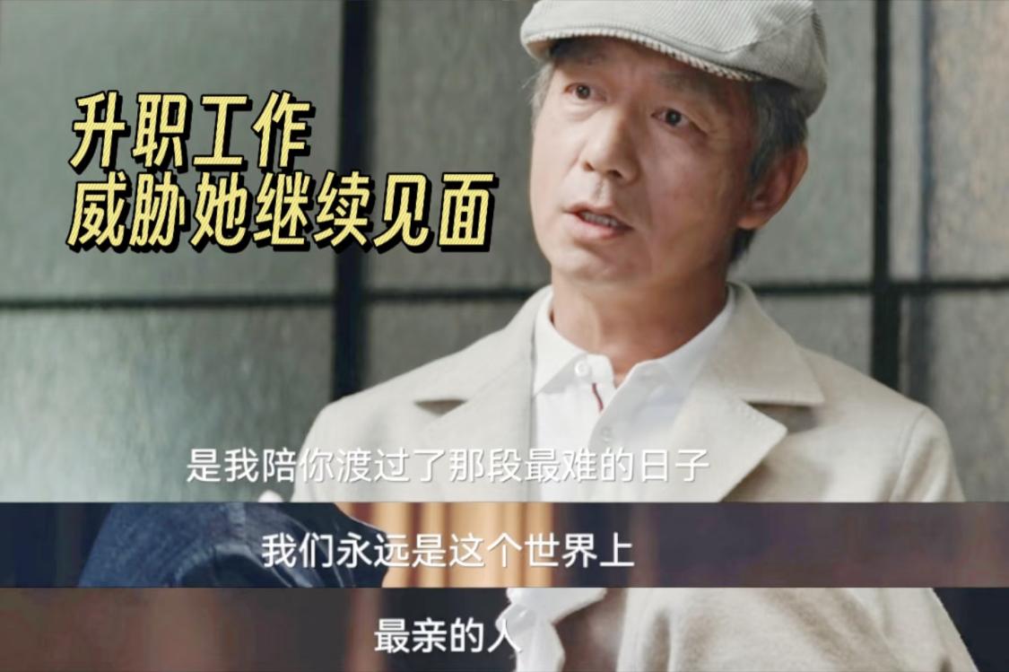 颜聆年轻时候，很长时间都是自愿跟丁志波在一起的，以为是爱情，直到大学。

丁志波