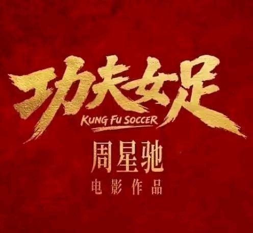 迪丽热巴超话电影功夫女足迪丽热巴钰珑前锋 热巴，你走的每一步都算数，阿丝们会永远