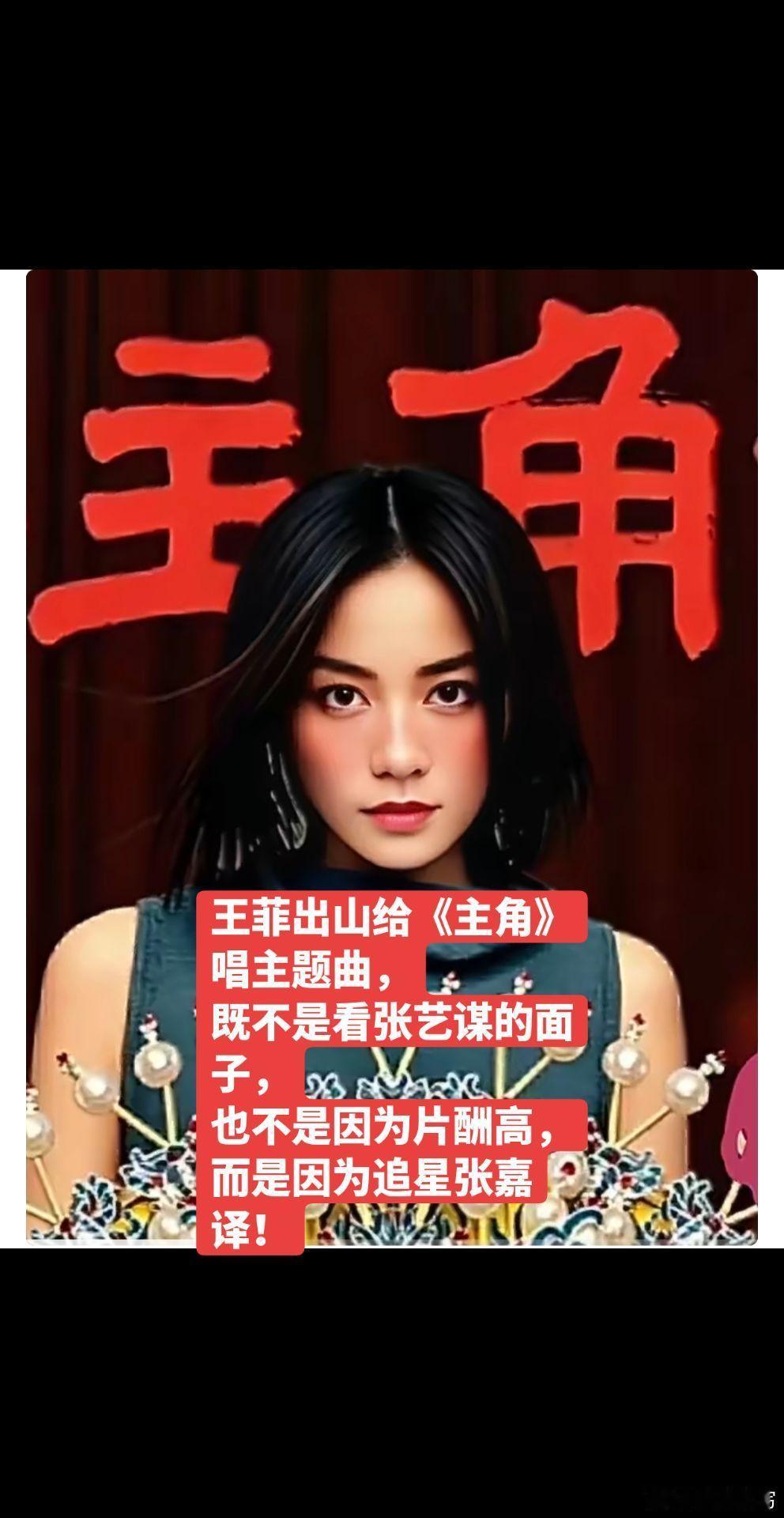 王菲唱主角 单纯喜欢张嘉益 王菲为张嘉译“追星式”献唱《主角》主题曲，天后也有迷
