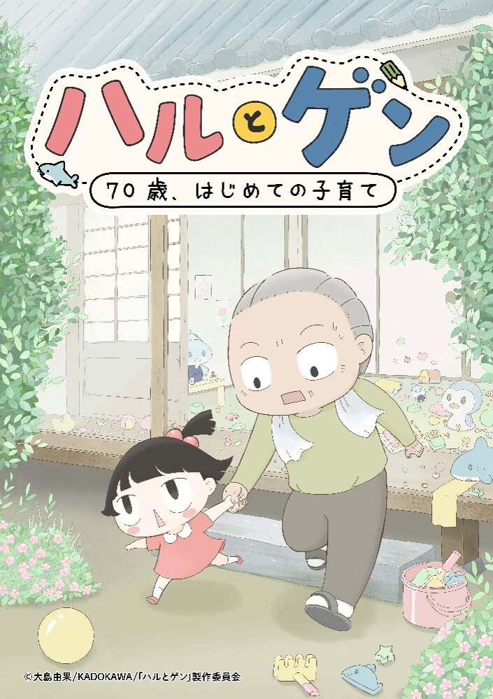 【壁姐姐的资讯箱】大岛由果漫画《春与源～70 岁，初次育儿～》改编电视动画，20