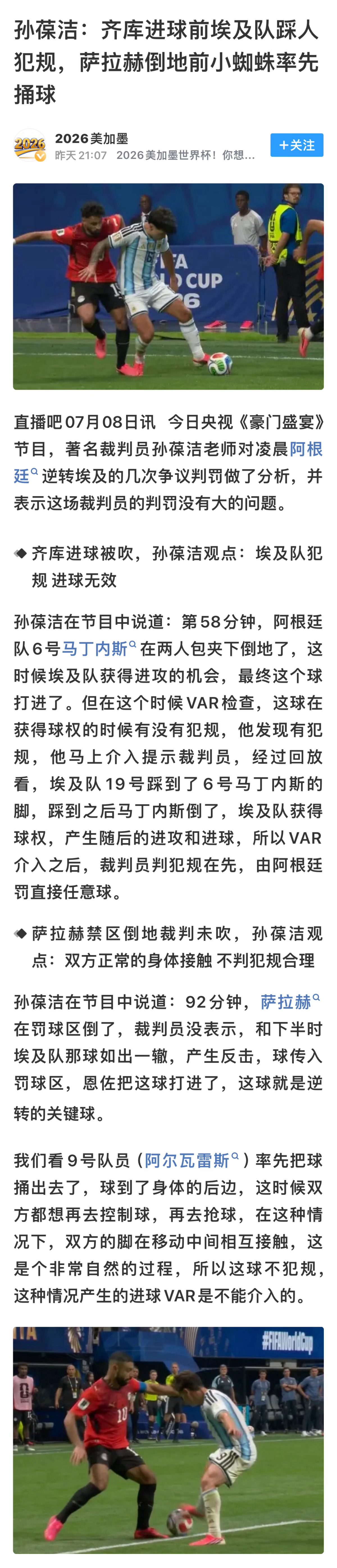 📣📣📣孙葆洁说阿根廷埃及战判罚正确 我们什么时候能不再需要不断的科普这些基