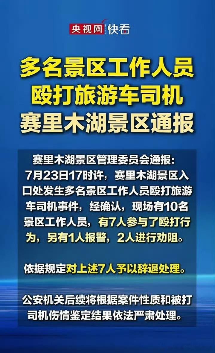 赛里木湖打人事件所以，还得理性些。别被明星的话带偏，真正优秀的景区，百姓会自己宣