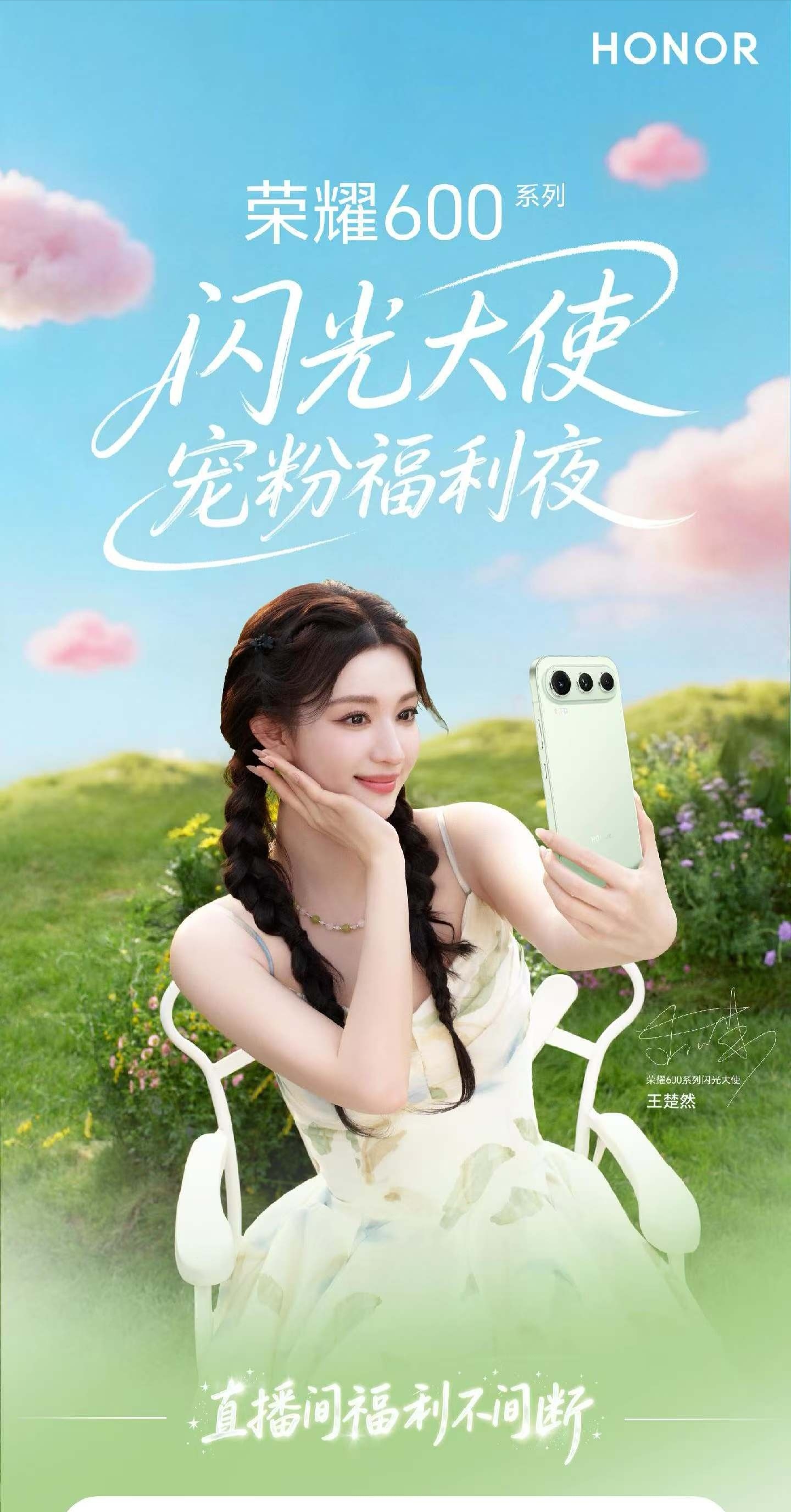 荣耀600闪光大使王楚然，5月25日18:20，空降荣耀手机抖音直播间！ 
