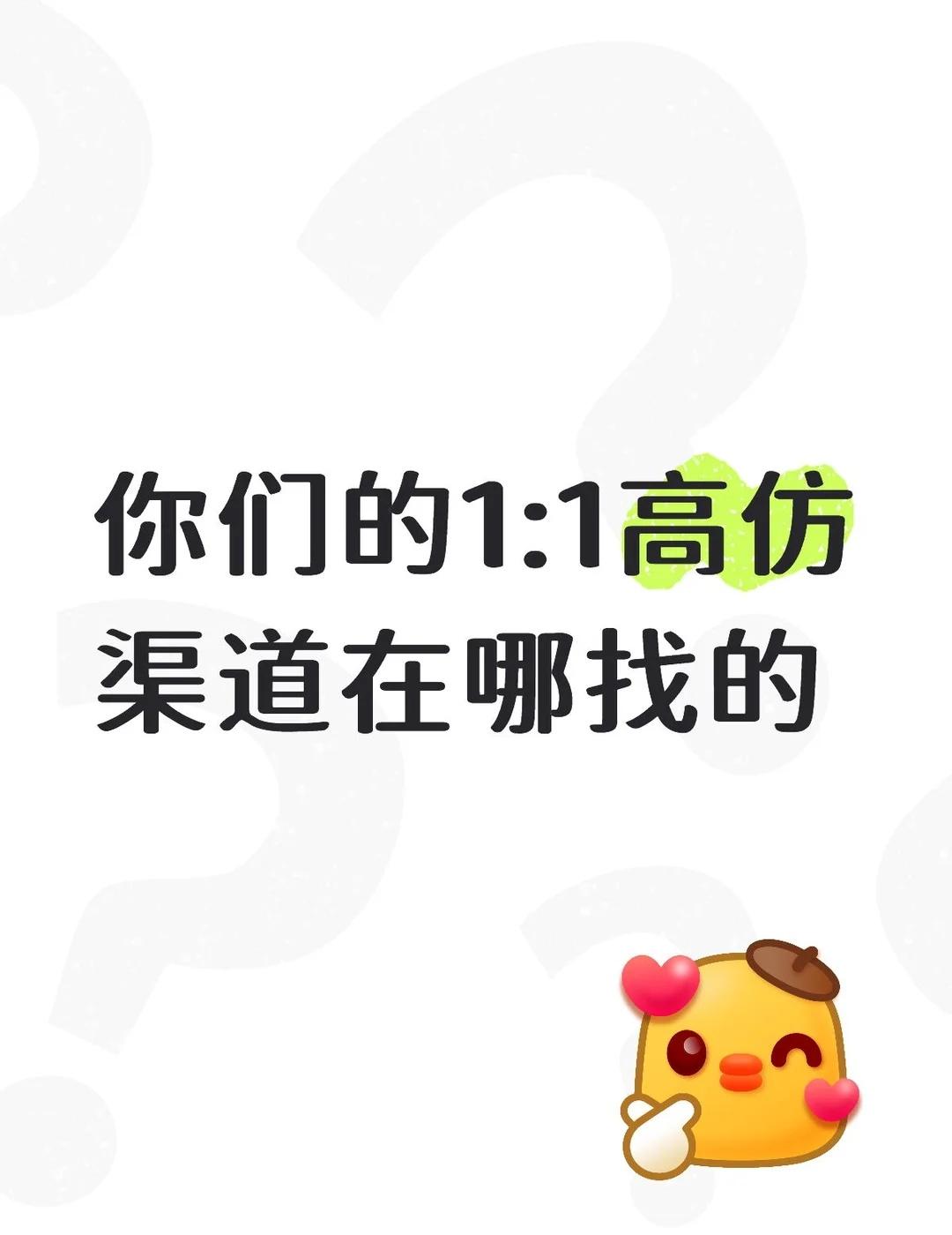 能推荐下你们的渠道吗？
你们的1:1渠道在哪找的，我最近好想买东西，能给我分享下
