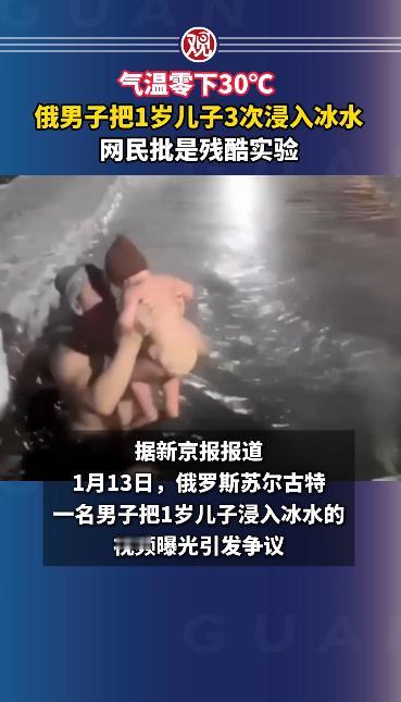 “不愧是战斗民族！”俄罗斯一名男子，在外界气温零下30摄氏度的情况下，把自己1岁