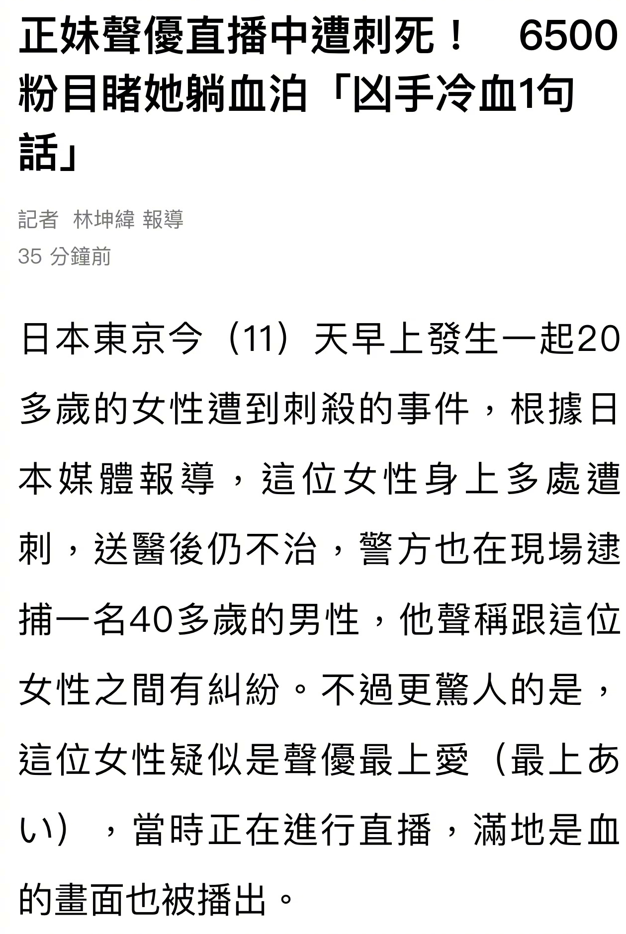 日本女主播直播中被刺 据日媒，日本东京今天（11日）早上发生一起20多岁的女性遭