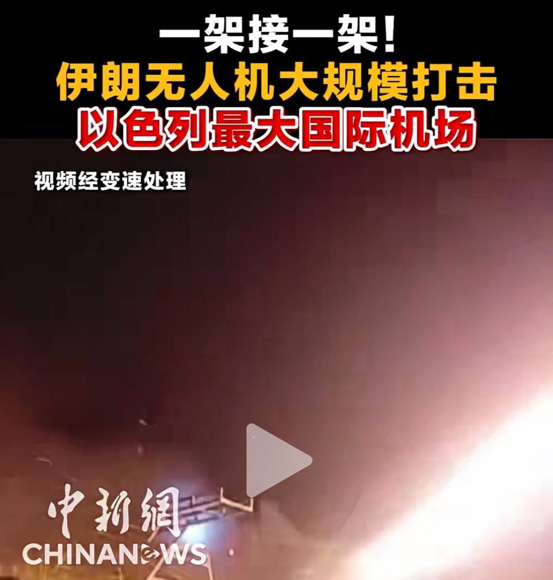一架接一架！伊朗突袭以色列最大机场，这才是中东真正的“规则改写者”！
 
当地时