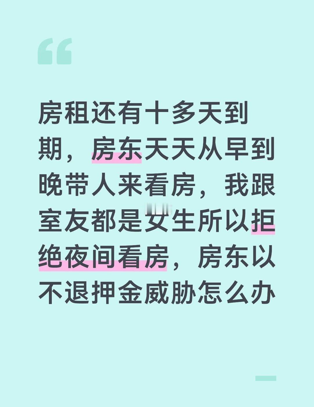 被房东威胁不退押金
房租还有十多天到期，合同里并未写明需要租客配合看房，房东天天
