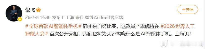 倪飞回应全球首款ai智能体手机全球首款AI智能体手机倪飞官宣确认这款AI智能体新