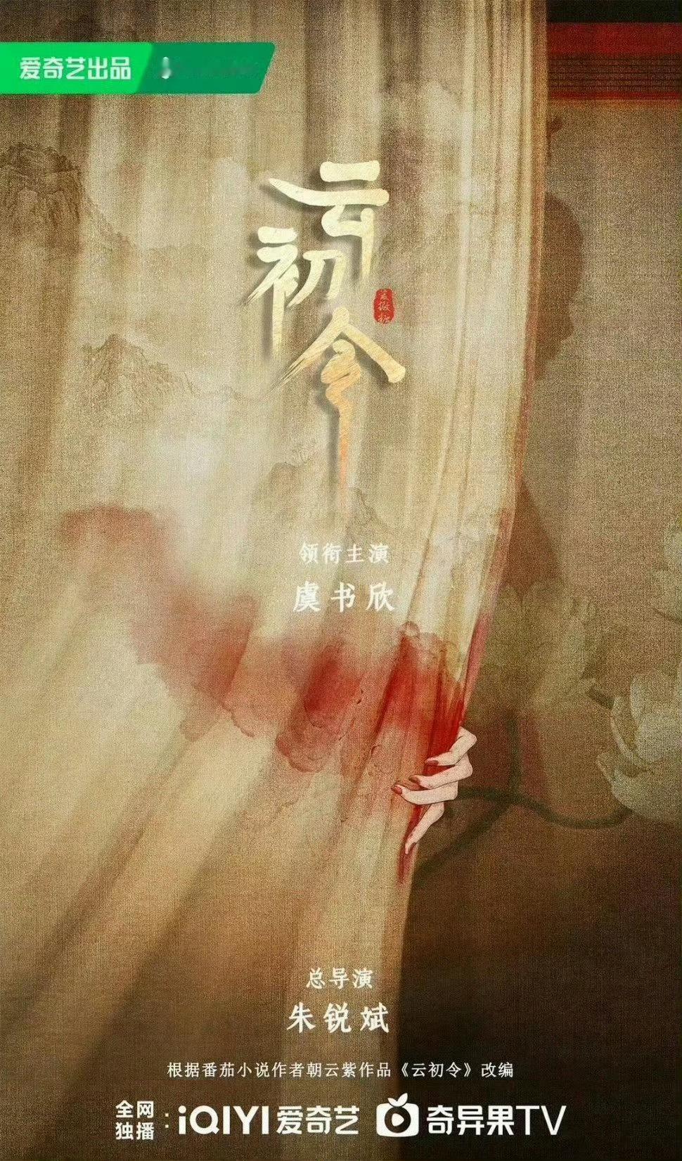 虞书欣、张云龙《云初令》预计1月11日开机 