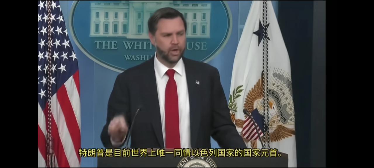 万斯警告以色列，
没有美国你们早完蛋了。
然而以色列听不进去，反而指责美国，在他