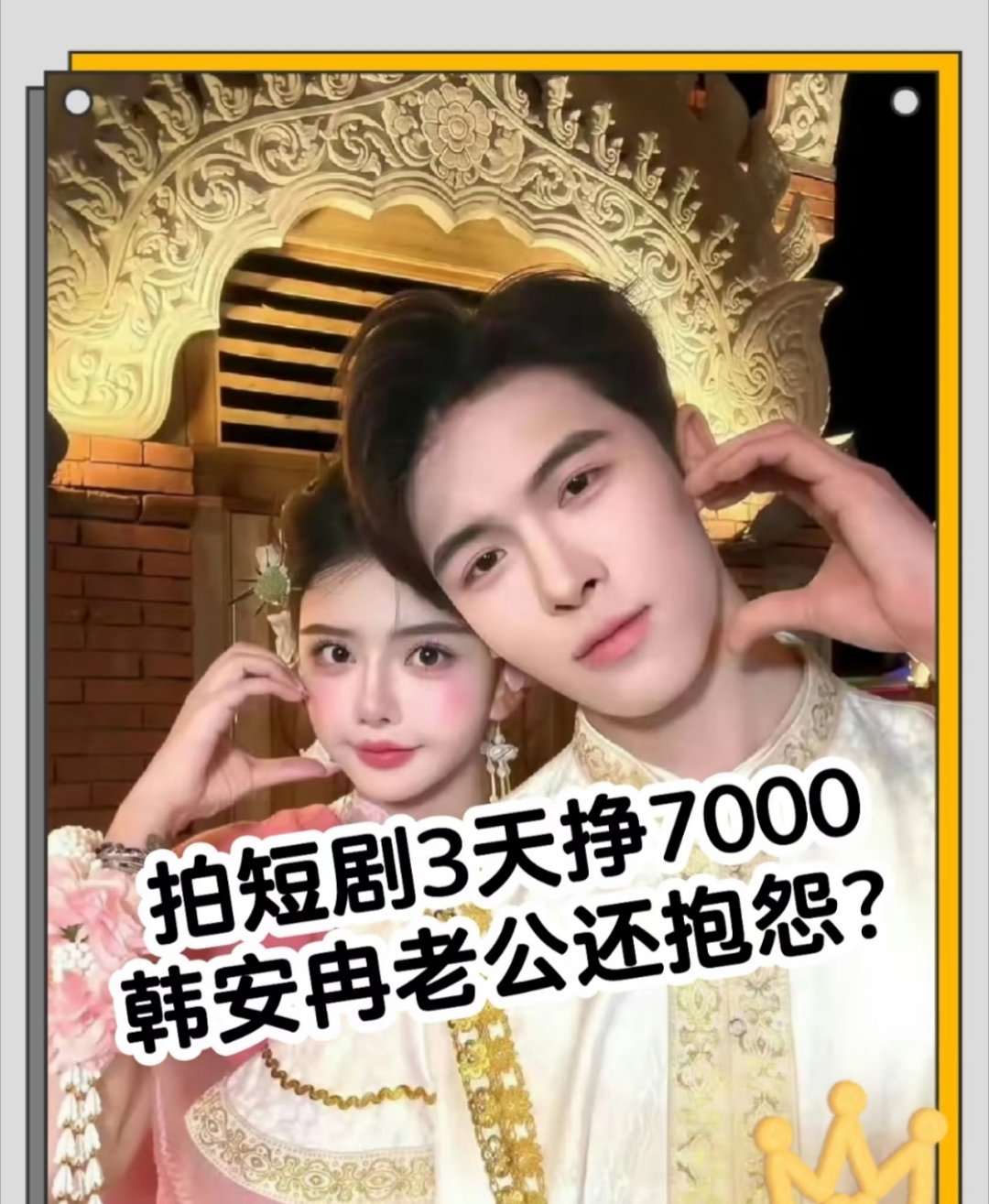 韩安冉老公客串拍戏，这收入惊掉下巴！ 韩安冉老公跑去客串拍戏，短短3天就入账70