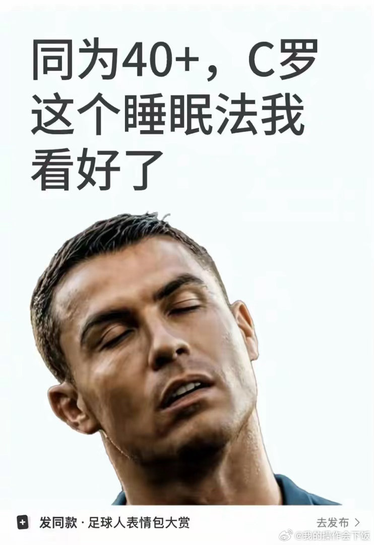 C罗的分段睡眠法普通人能模仿吗据外媒此前报道，C罗很多时候摒弃了常规的8小时睡眠