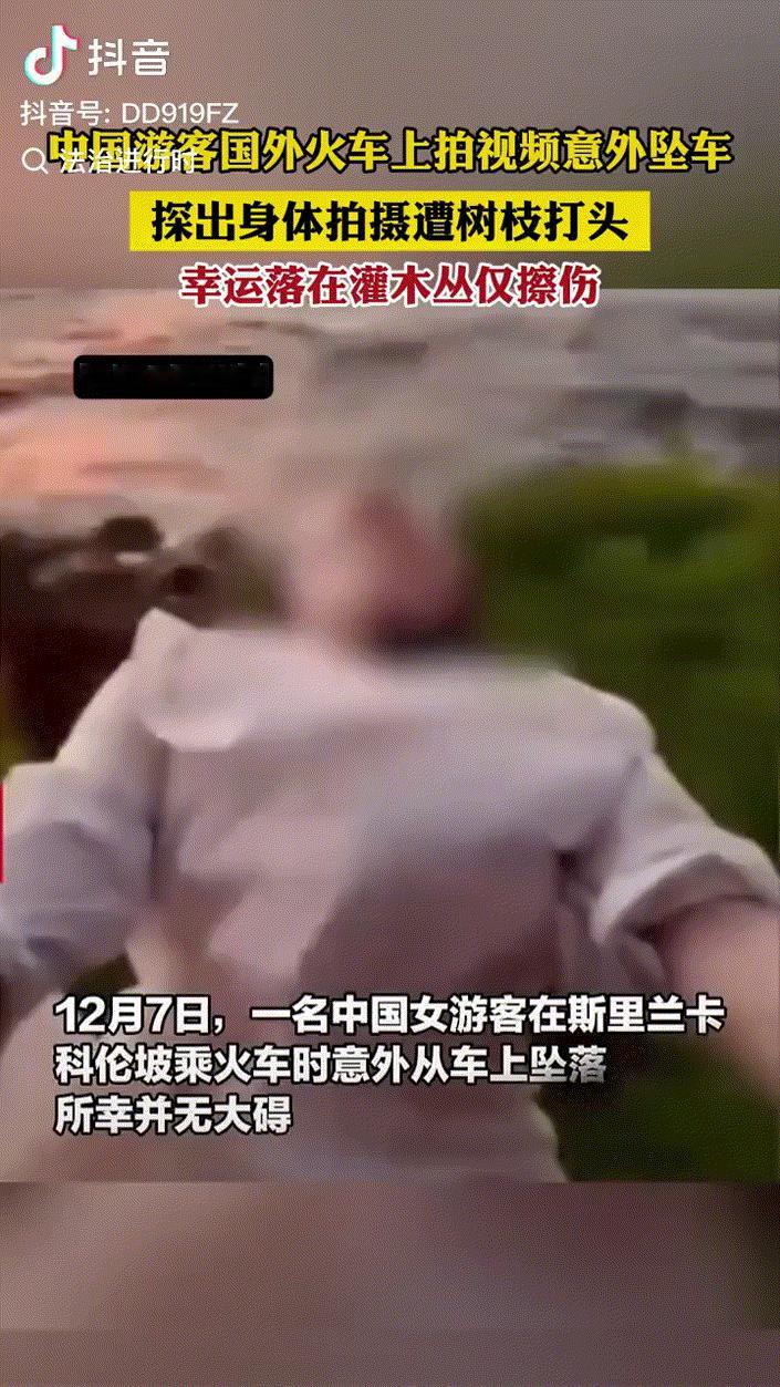 “不要命了！”斯里兰卡，一中国女游客在火车上探出身体，头向后仰拍摄视频，被树枝打