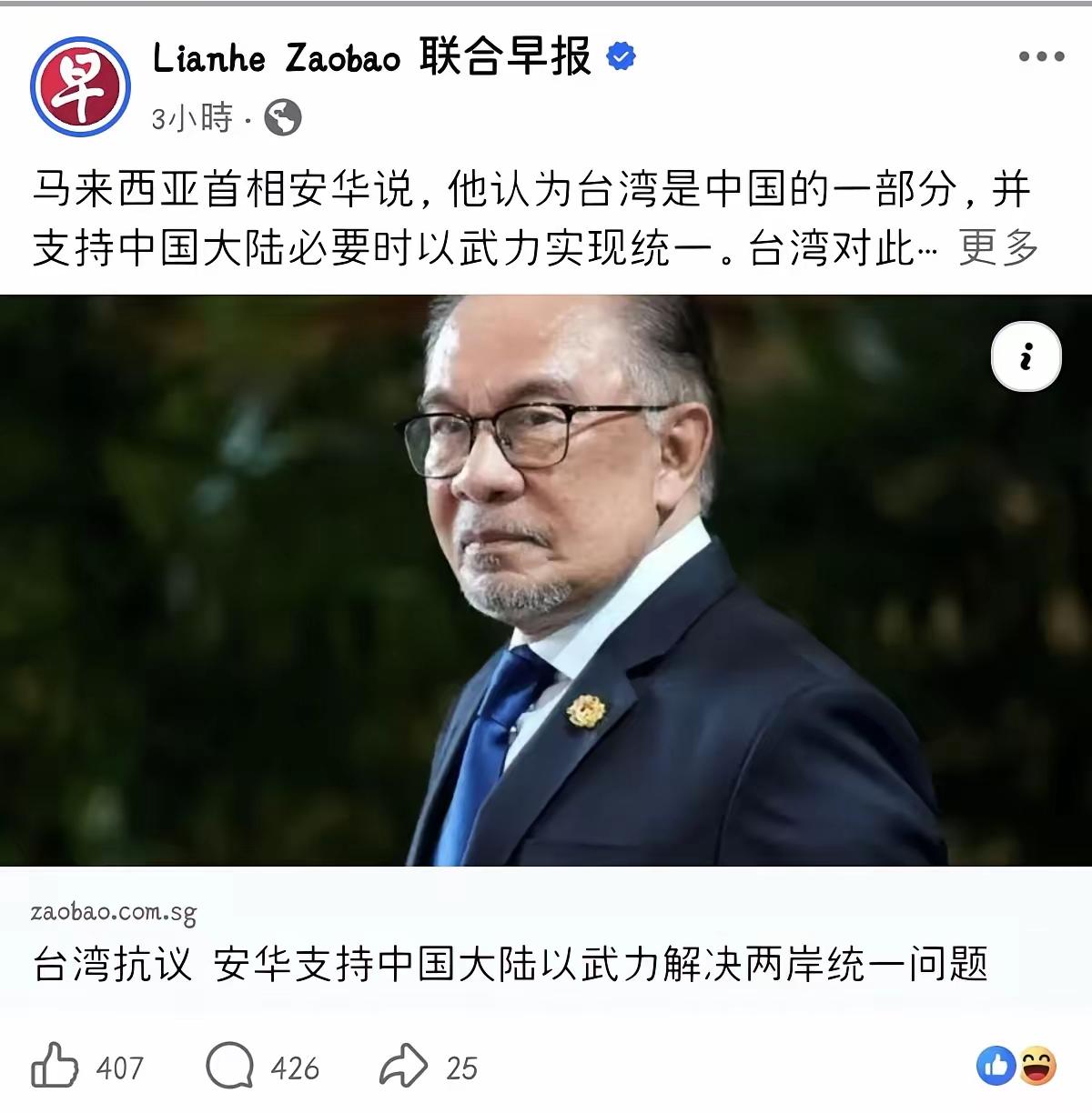 安瓦尔：台湾是中国的一部分，并支持中国大陆必要时以武力实现统一。
结果这一表态在