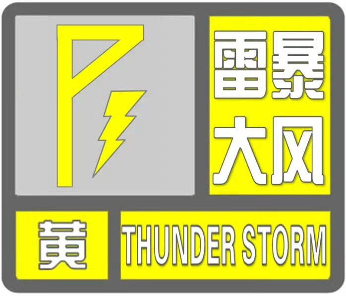 【雷雨时伴有8到9级雷暴大风，个别点有冰雹！石家庄发布雷暴大风黄色预警】石家庄市