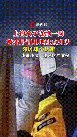 “这邻居心眼坏得很！”上海，女邻居连续7天将外卖填成自家地址，女子忍无可忍在门口