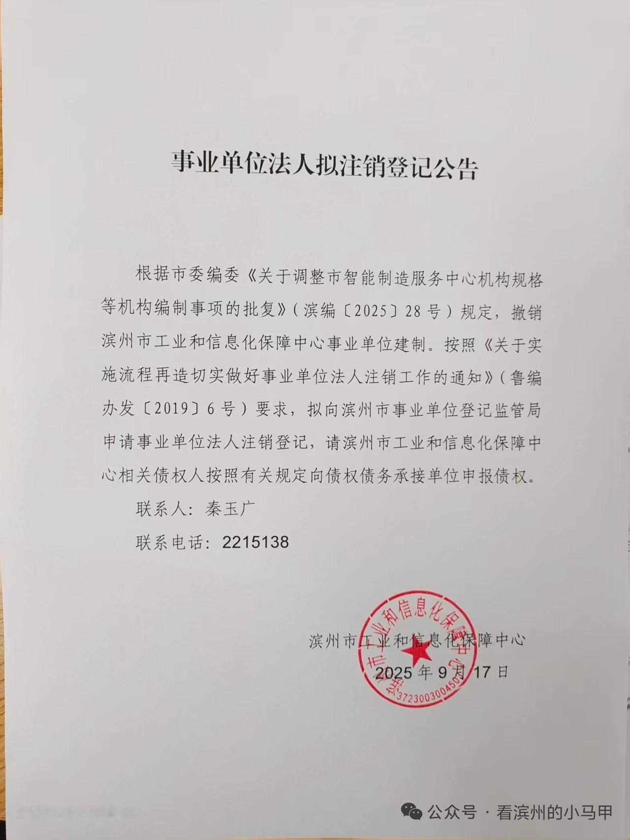 滨州俩事业单位被撤销建制
