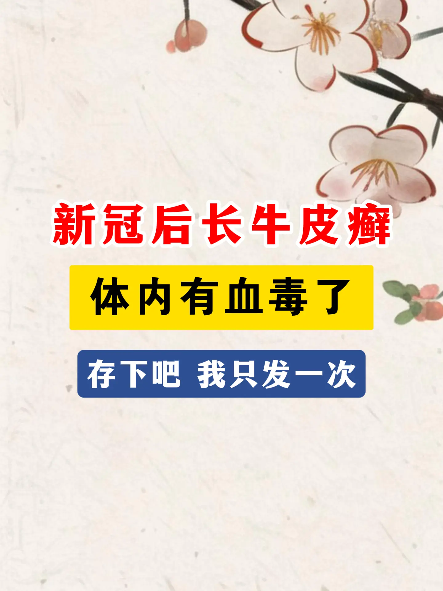 新冠后长牛皮癣，体内有血毒了。大家好，我是金祖余医生，最近我也看了大量...