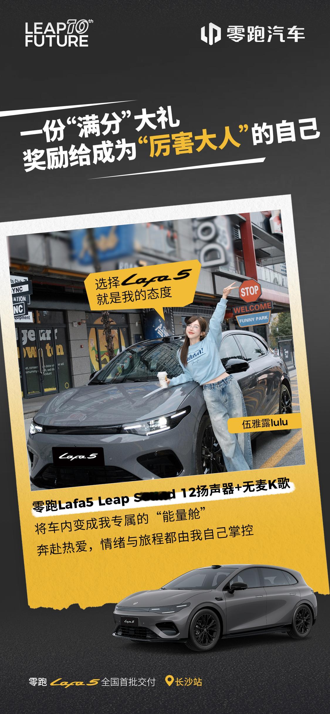 📍零跑Lafa5 全国五城交付持续向前，长沙站🎉恭喜，成为零跑Lafa5车主